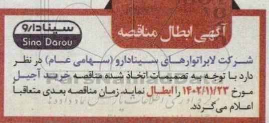 ابطال مناقصه خرید آجیل 