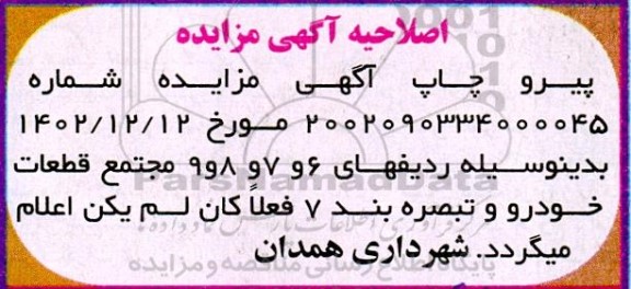 مزایده فروش 9 ملک با کاربری مسکونی و تجاری اصلاحیه