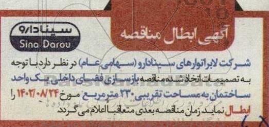ابطال مناقصه بازسازی فضای داخلی یک واحد ساختمان