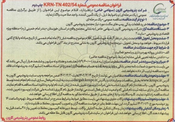 مناقصه عمومی خرید قطعات یدکی پمپ های مگنت مورد نیاز مجتمع - چاپ دوم 