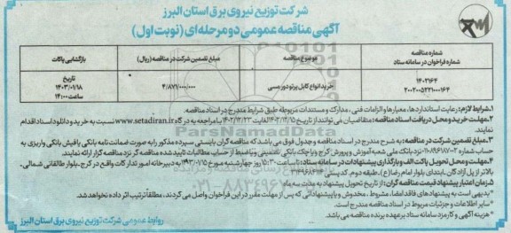 مناقصه خرید انواع کابل پرتودور مسی
