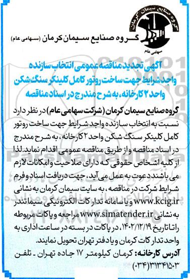 مناقصه انتخاب سازنده واجد شرایط جهت ساخت روتور کامل کلینکر سنگ شکن واحد 2 تجدید 