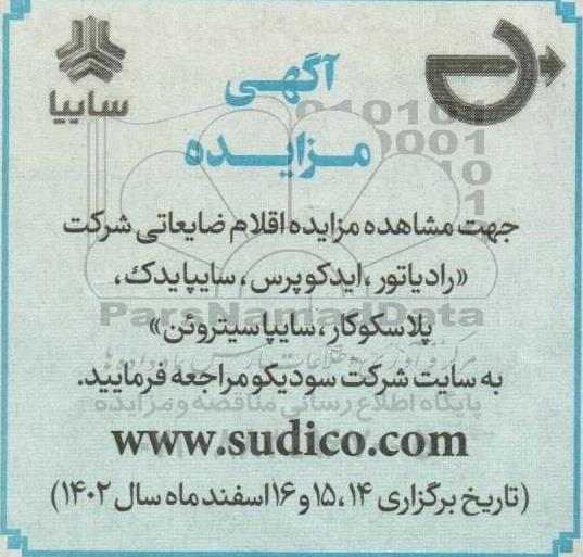 مزایده اقلام ضایعاتی شرکت ( رادیاتور، ایدکوپرس، سایپا یدک، پلاسکوکار، سایپا سیتروئن )