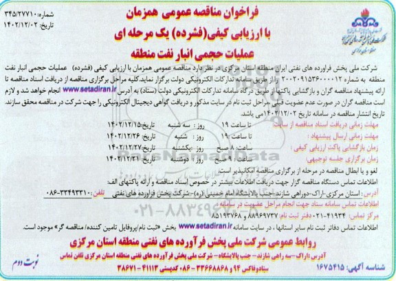 فراخوان مناقصه عملیات حجمی انبار نفت منطقه ـ نوبت دوم