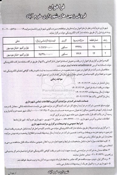 مزایده فروش زمین های مسکونی 334.38 و 242.4 مترمربع