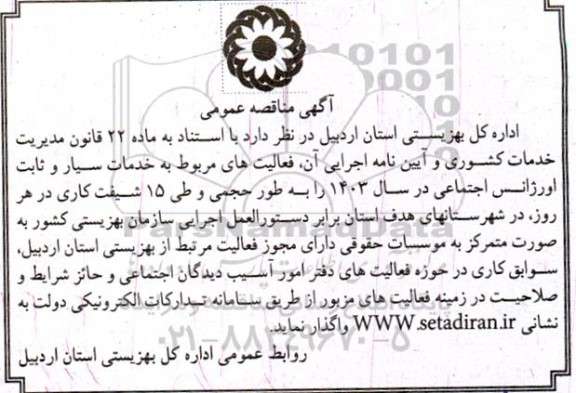 مناقصه فعالیت های مربوط به خدمات سیار و ثابت اورژانس اجتماعی