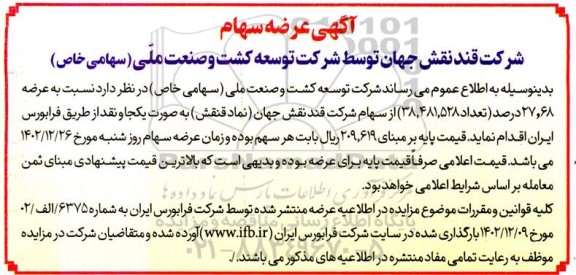 مزایده عرضه سهام 