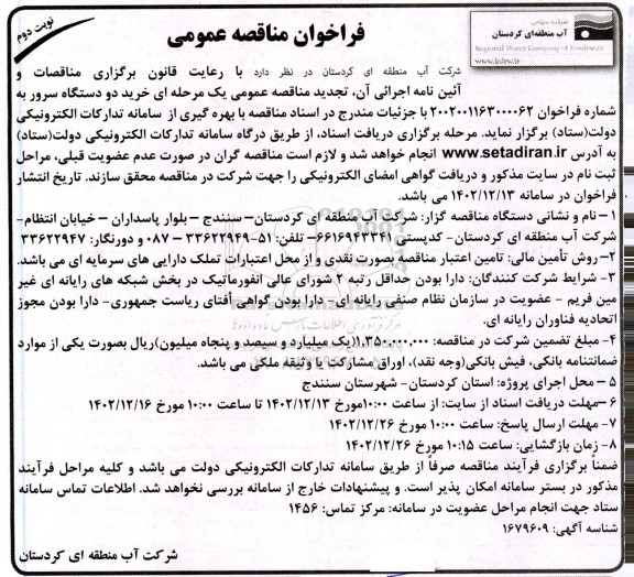 مناقصه خرید دو دستگاه سرور - نوبت دوم 