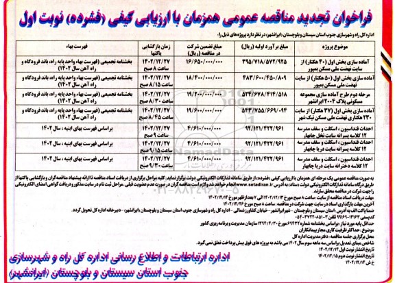 تجدید مناقصه آماده سازی بخش اول (40 هکتار) از سایت نهضت ملی مسکن ...