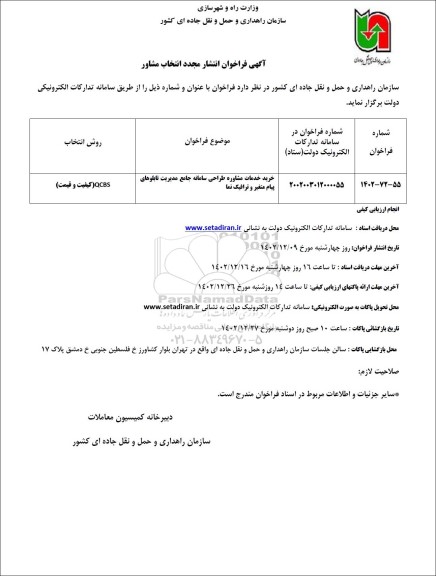 فراخوان انتخاب مشاوره خرید خدمات مشاوره طراحی سامانه جامع مدیریت تابلوهای