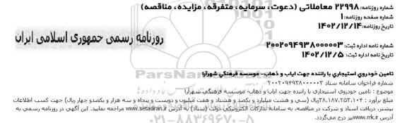 مناقصه تامین خودروی استیجاری با راننده جهت ایاب و ذهاب
