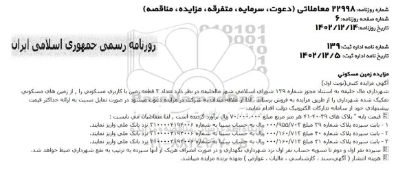آگهی مزایده فروش تعداد 3 قطعه زمین با کاربری مسکونی