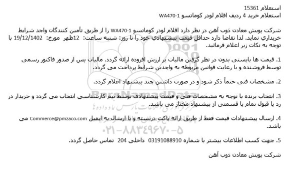 استعلام خرید 4 ردیف اقلام لودر کوماتسو WA470-1