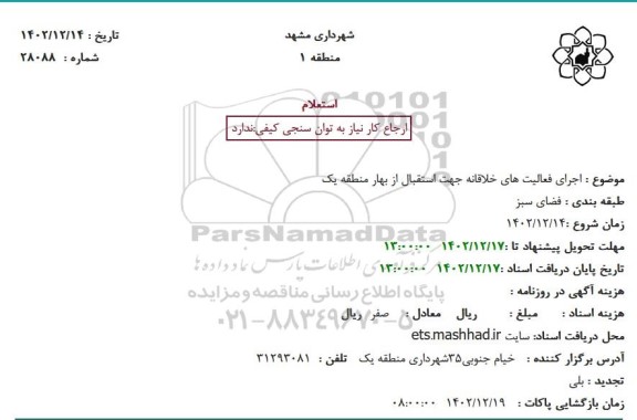 استعلام  اجرای فعالیت های خلاقانه جهت استقبال از بهار منطقه یک