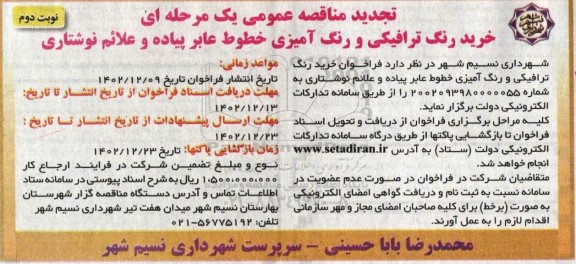 تجدید مناقصه خرید رنگ ترافیکی و رنگ آمیزی خطوط عابر پیاده و علائم نوشتاری / نوبت دوم