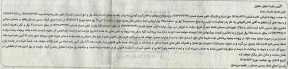 مزایده فروش حق امتیاز و اشتراک تلفن همراه