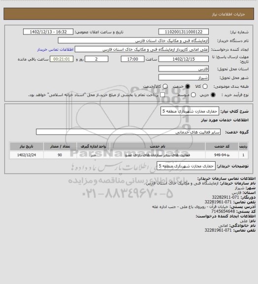 استعلام حفاری مخازن شهرداری منطقه 5