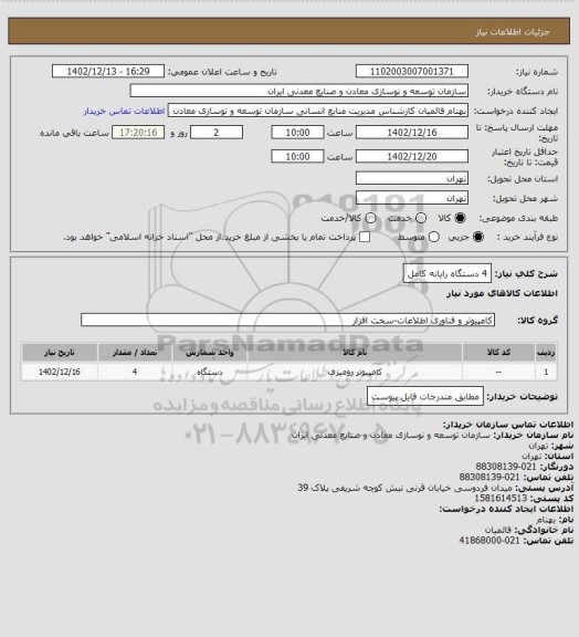 استعلام 4 دستگاه رایانه کامل