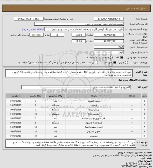 استعلام خرید 5 سیستم رایانه ای -ا لپ تاپ -2پرینتر - 10 صفحه نمایش -3عدد قطعات رایانه جهت رایانه -5 منبع تغذیه. 10 کیبورد . 10موس . و 10 پد موس .