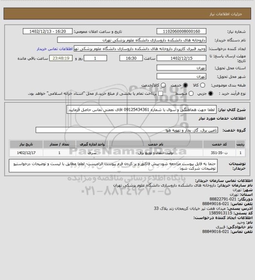 استعلام لطفا جهت هماهنگی و سوال با شماره 09125434361 اقای نعمتی تماس حاصل فرمایید