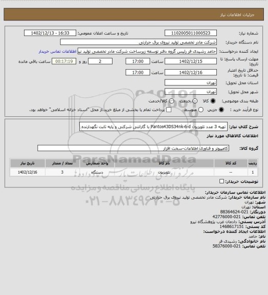 استعلام تهیه 3 عدد تلویزیون Pantos43DS34nk-6-d با گارانتی شرکتی و پایه ثابت نگهدارنده