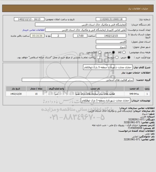 استعلام حفاری مخازن شهرداری منطقه 3 پارک ابوالکلام