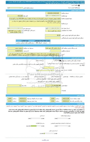 مناقصه، مناقصه عمومی همزمان با ارزیابی (یکپارچه) یک مرحله ای مناقصه شماره 4021264 ایجاد و نگهداری فضای سبز و تنظیفات معابر و اماکن متعلق به شرکت در سرخس به مدت  یک سال