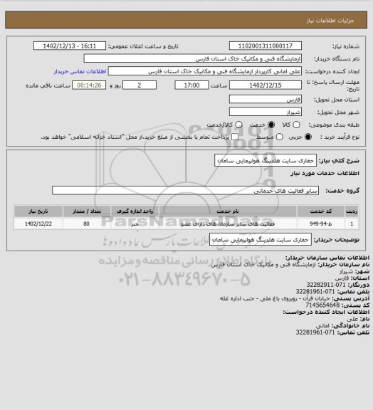 استعلام حفاری سایت هلدینگ هواپیمایی سامان