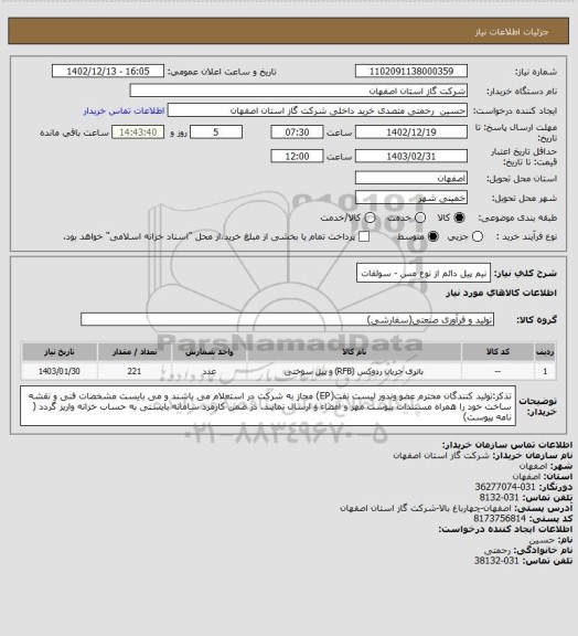 استعلام نیم پیل دائم از نوع مس - سولفات