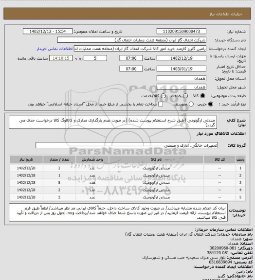 استعلام صندلی ارگونومی (طبق شرح استعلام پیوست شده)
(در صورت عدم بارگذاری مدارک و کاتالوگ کالا درخواست حذف می گردد)