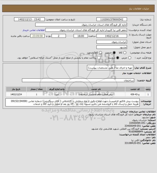 استعلام تهیه و اجرای نما ( طبق مشخصات پیوست)