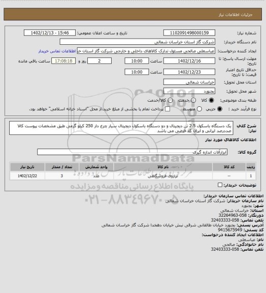 استعلام یک دستگاه باسکول 2.5 تن دیجیتال و دو دستگاه باسکول دیجیتال سیار چرخ دار 250 کیلو گرمی طبق مشخصات پیوست کالا صددرصد ایرانی و ایران کد فرضی می باشد