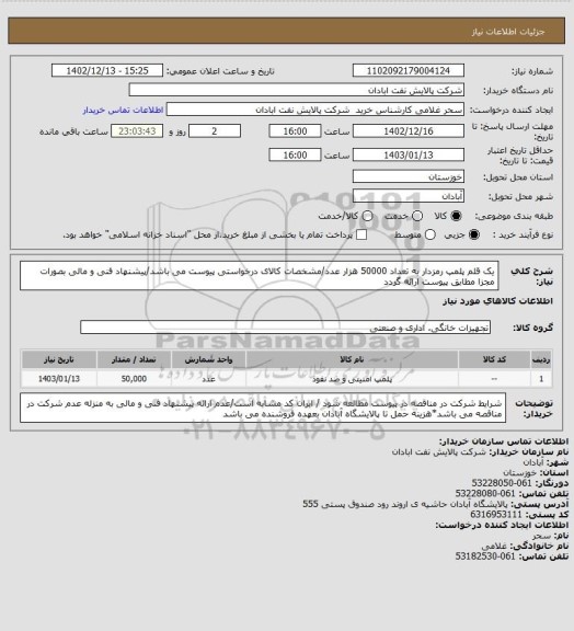 استعلام یک قلم پلمپ رمزدار به تعداد 50000 هزار عدد/مشخصات کالای درخواستی پیوست می باشد/پیشنهاد فنی و مالی بصورات مجزا مطابق پیوست ارائه گردد