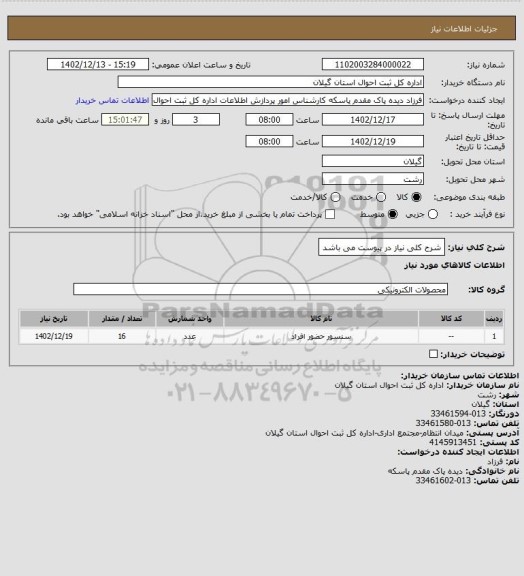 استعلام  شرح کلی نیاز در پیوست می باشد