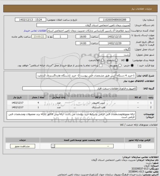 استعلام 1-خرید 4 دستگاه کیس طبق مشخصات فنی پیوست
2- خرید 1دستگاه هارداگسترنال 2ترابایت