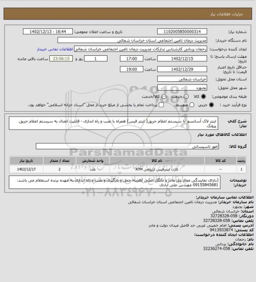 استعلام اینتر لاک آسانسور با سیستم اعلام حریق( اینتر فیس) همراه با نصب و راه اندازی - قابلیت اتصال به سیستم اعلام حریق پروتک