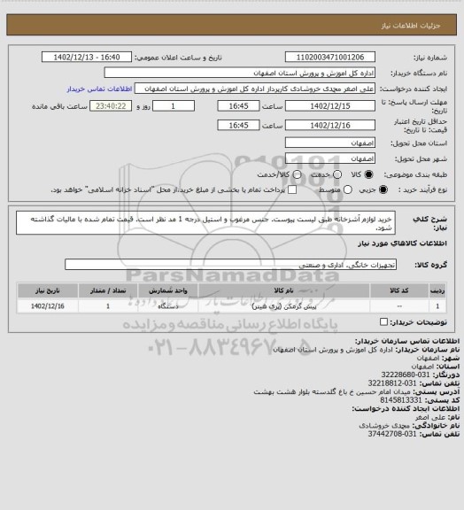 استعلام خرید لوازم آشزخانه طبق لیست پیوست. جنس مرغوب و استیل درجه 1 مد نظر است. قیمت تمام شده با مالیات گذاشته شود.