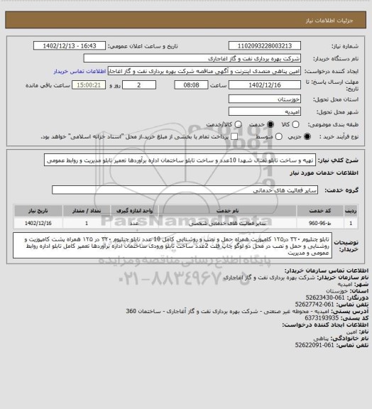 استعلام تهیه و ساخت تابلو تمثال شهدا 10عدد و ساخت تابلو ساختمان اداره برآوردها تعمیر تابلو مدیریت و روابط عمومی