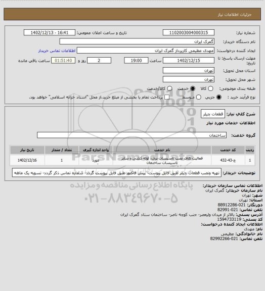 استعلام قطعات چیلر