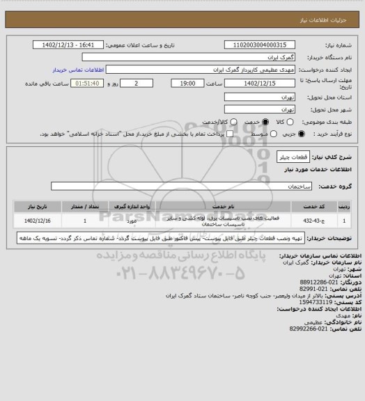 استعلام قطعات چیلر