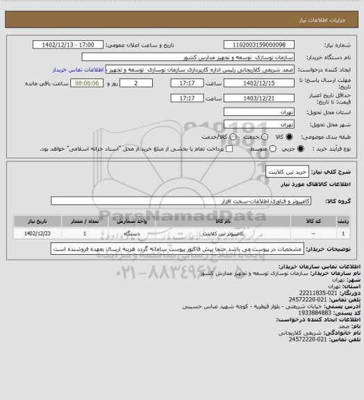 استعلام خرید تین کلاینت