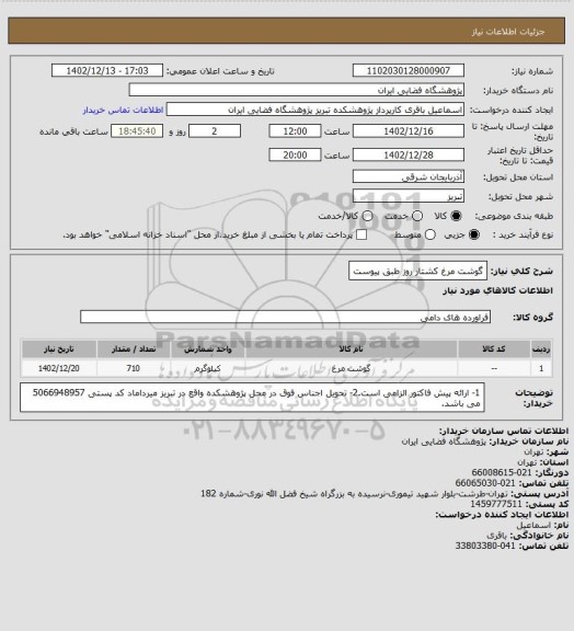 استعلام گوشت مرغ کشتار روز طبق پیوست