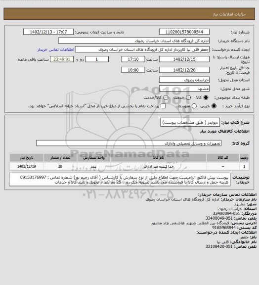 استعلام دیوایدر ( طبق مشخصات پیوست)