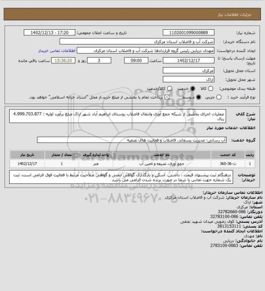 استعلام عملیات اجرای بخشی از شبکه جمع آوری وانتقال فاضلاب روستای ابراهیم آباد  شهر اراک مبلغ برآورد اولیه : 4.999.703.877 ریال