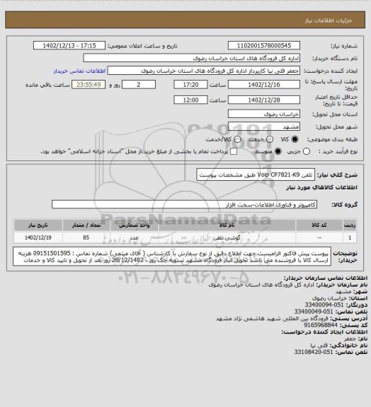 استعلام تلفن  Voip  CP7821-K9  طبق مشخصات پیوست