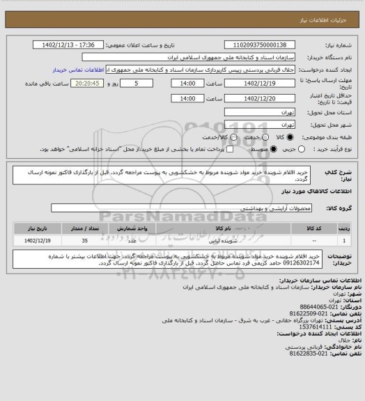 استعلام خرید اقلام شوینده 
خرید مواد شوینده مربوط به خشکشویی
به پیوست مراجعه گردد.
قبل از بارگذاری فاکتور نمونه ارسال گردد.