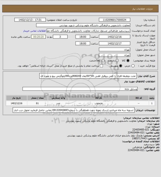 استعلام تخت دوطبقه فلزی با کفی پروفیل اهنی 30*50ابعاد 908200وزن90کیلوگرمی پیچ و مهره ای