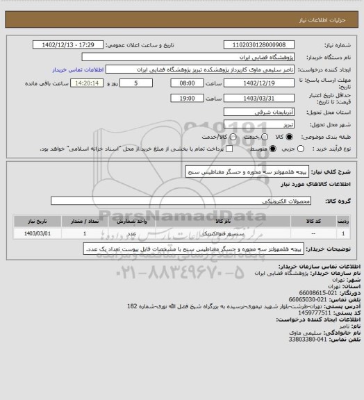 استعلام پیچه هلمهولتز سه محوره و حسگر مغناطیس سنج