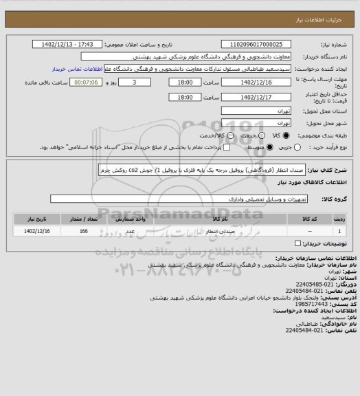 استعلام صندل انتظار (فرودگاهی) پروفیل درجه یک پایه فلزی با پروفیل 1/ جوش co2 روکش چرم