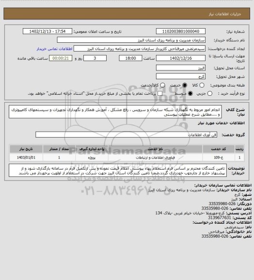 استعلام انجام امور مربوط به نگهداری شبکه سازمان و سرویس ، رفغ مشکل ، آموزش همکار و نگهداری تجهیزات و سیستمهای کامپیوتری و ....مطابق شرح عملیات پیوستی